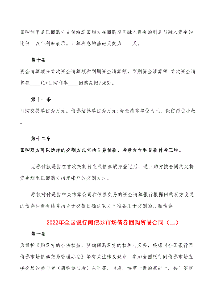 2022年全国银行间债券市场债券回购贸易合同_第3页