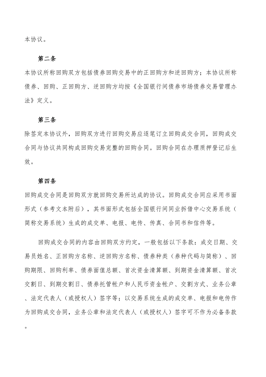 2022年全国银行间债券市场债券回购贸易合同_第4页