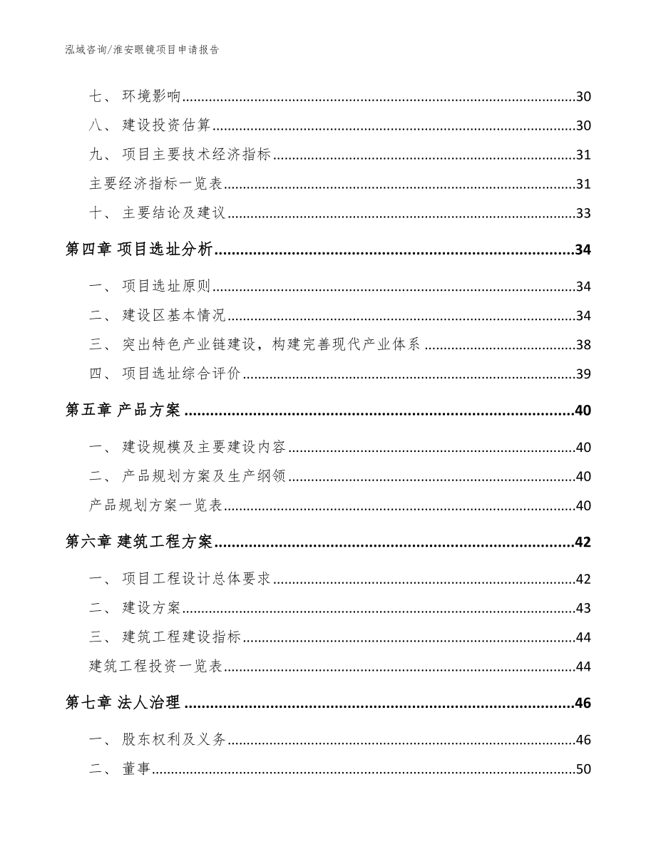 淮安眼镜项目申请报告【参考范文】_第2页