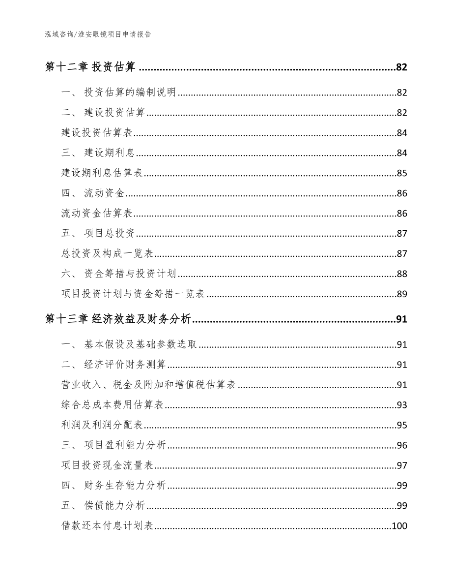 淮安眼镜项目申请报告【参考范文】_第4页