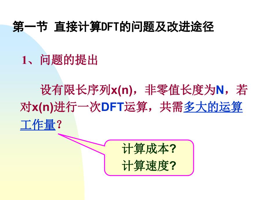 数字信号处理教学课件第四章 快速傅立叶变换_第2页