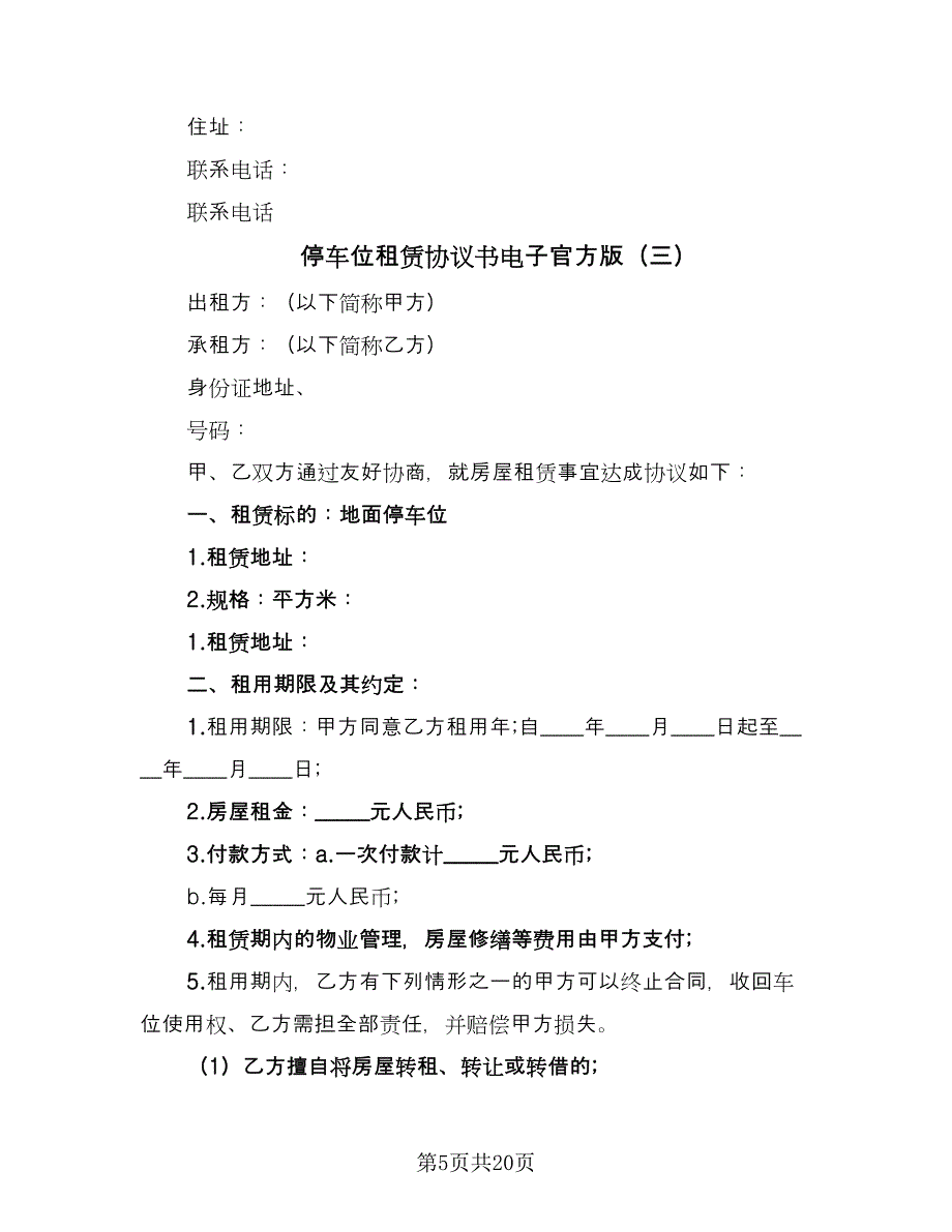 停车位租赁协议书电子官方版（九篇）_第5页