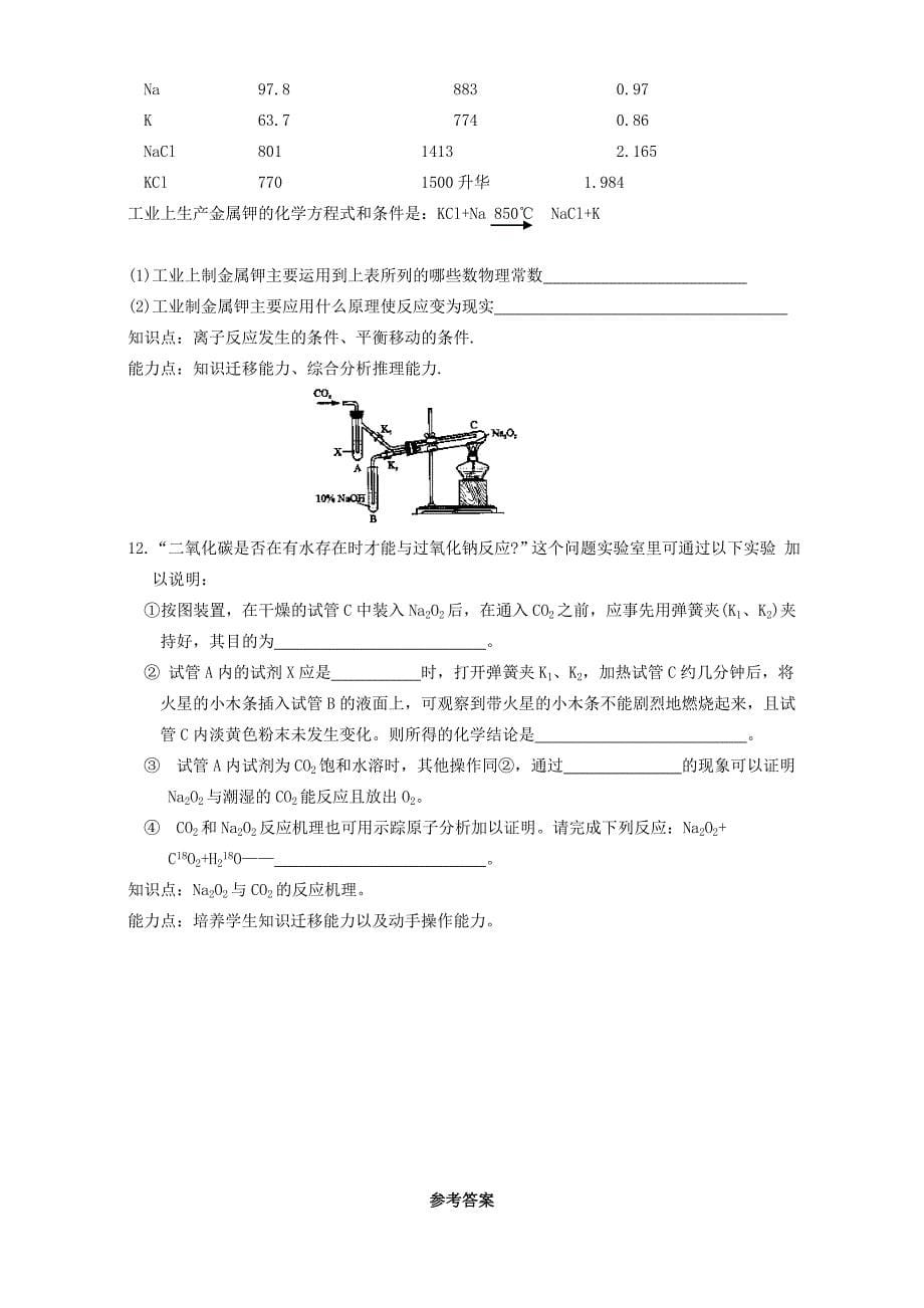 2019-2020年高三化学一轮复习 碱金属教学案.doc_第5页