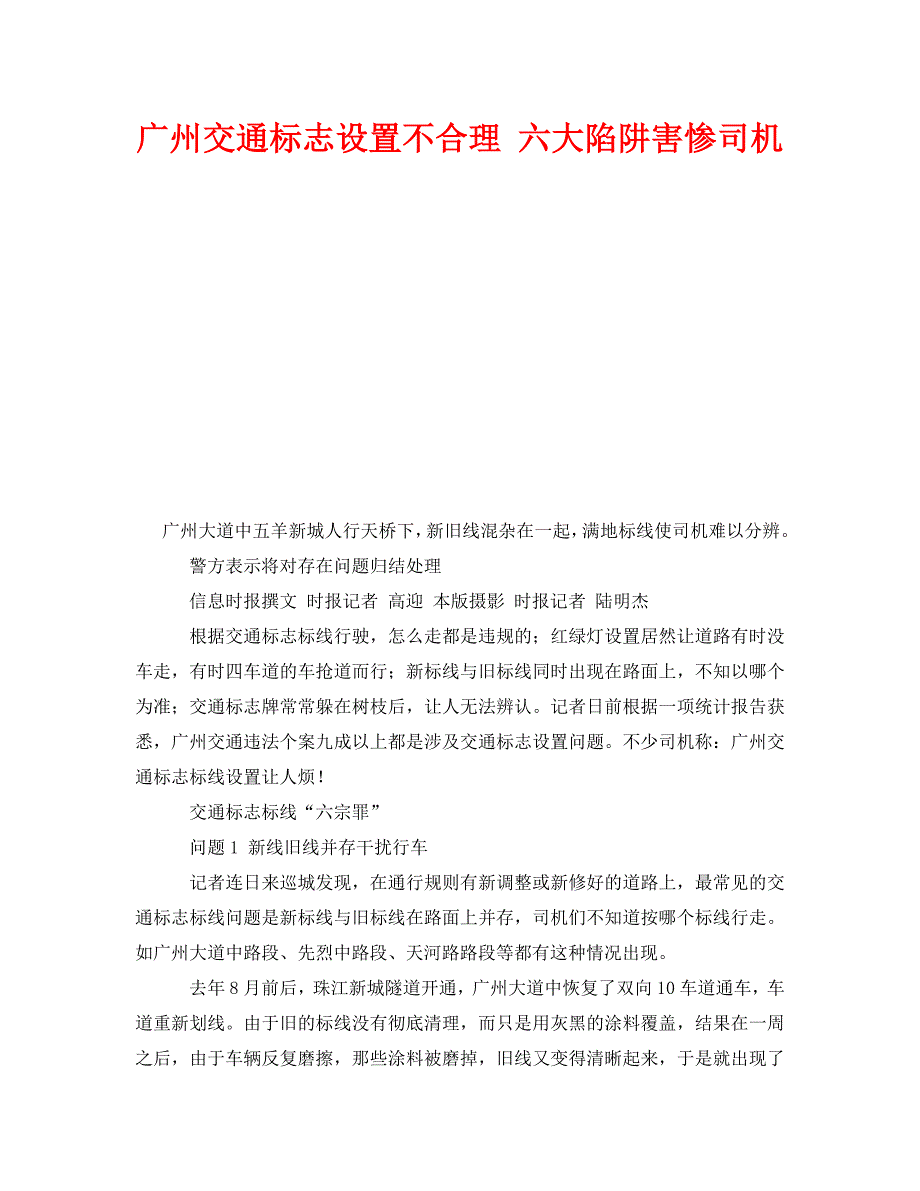 《安全管理》之广州交通标志设置不合理 六大陷阱害惨司机 .doc_第1页