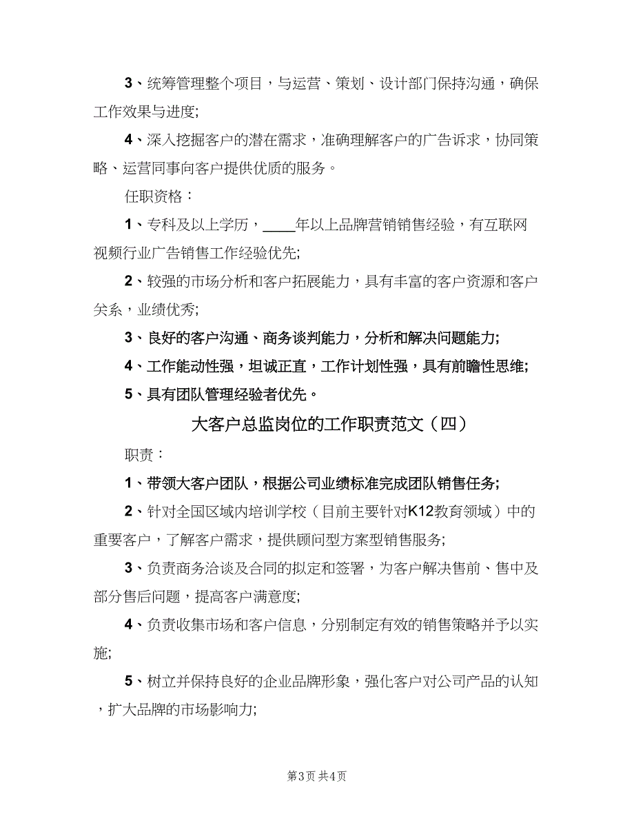 大客户总监岗位的工作职责范文（五篇）_第3页