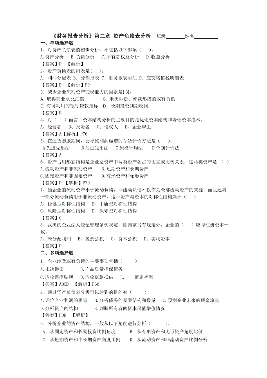 CH2资产负债表分析试题(含答案)_第1页