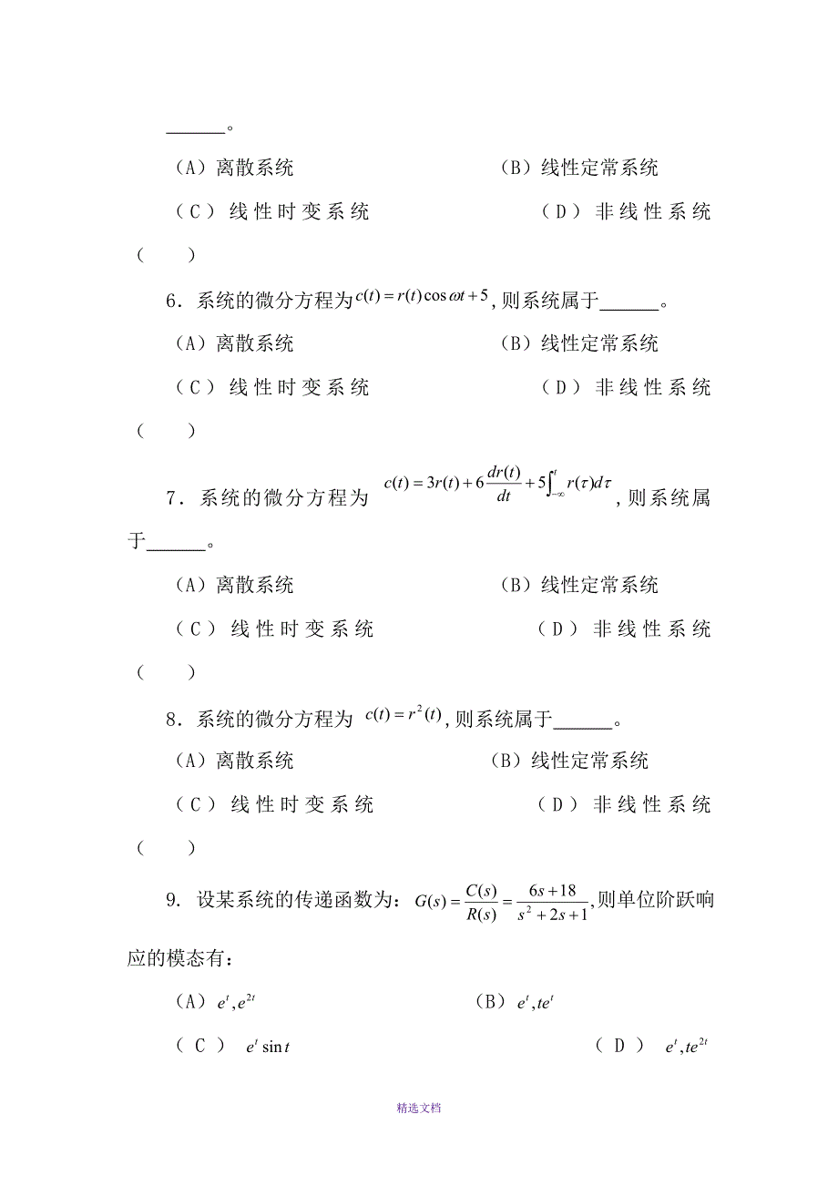 自动控制原理选择题题库_第2页