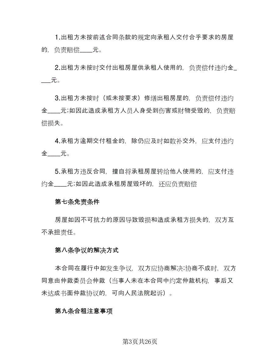 合租房屋租赁合同例文（八篇）_第3页