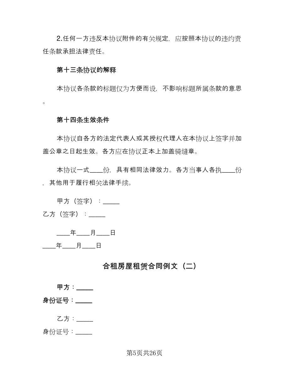 合租房屋租赁合同例文（八篇）_第5页