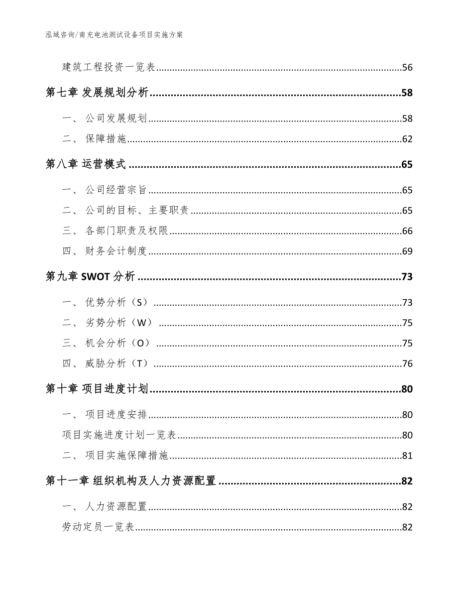 南充电池测试设备项目实施方案【范文】_第3页