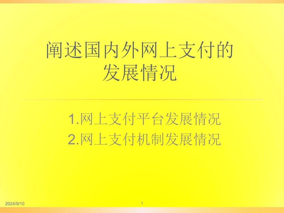 阐述国内外网上支付的发展情况_第1页