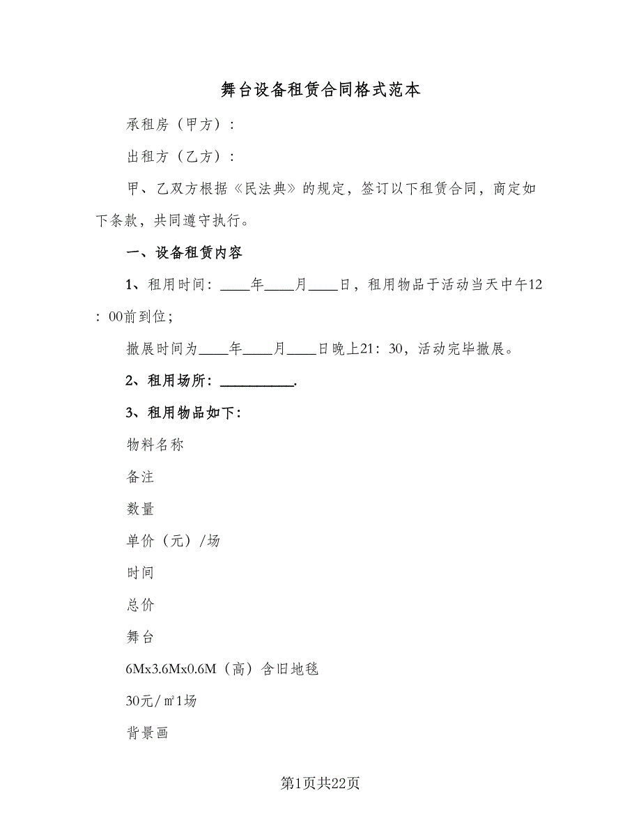 舞台设备租赁合同格式范本（九篇）.doc_第1页