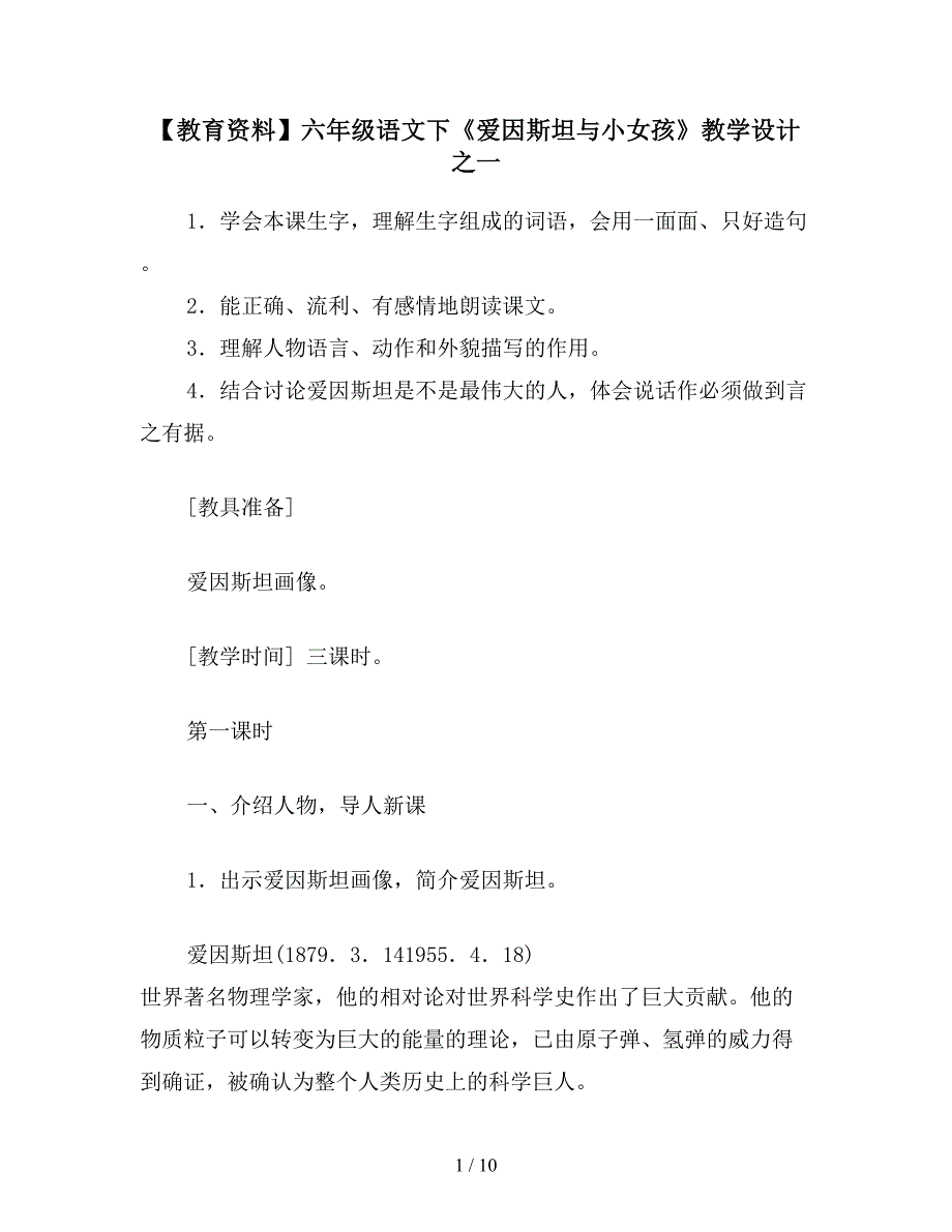 【教育资料】六年级语文下《爱因斯坦与小女孩》教学设计之一.doc_第1页