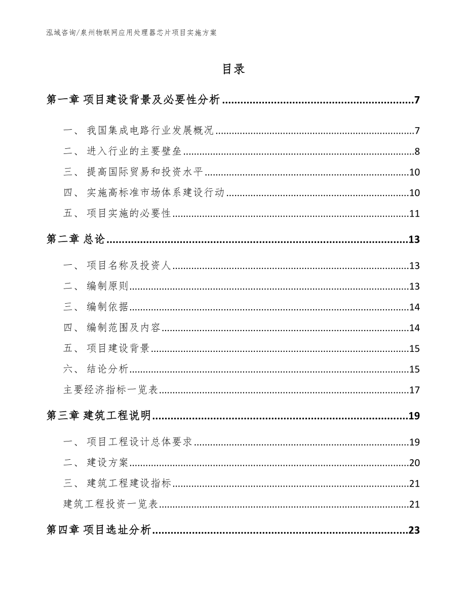 泉州物联网应用处理器芯片项目实施方案【模板】_第1页