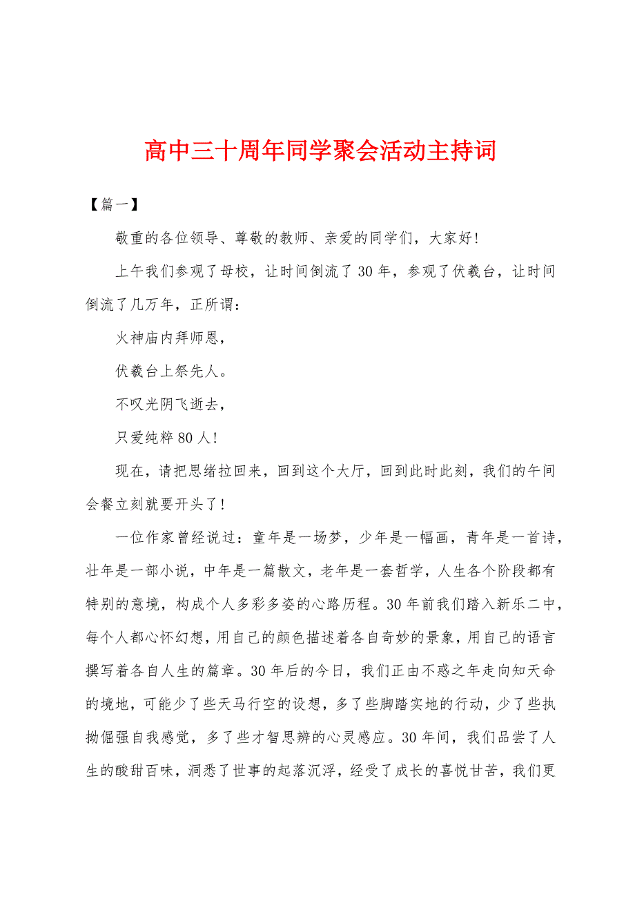 高中三十周年同学聚会活动主持词.docx_第1页