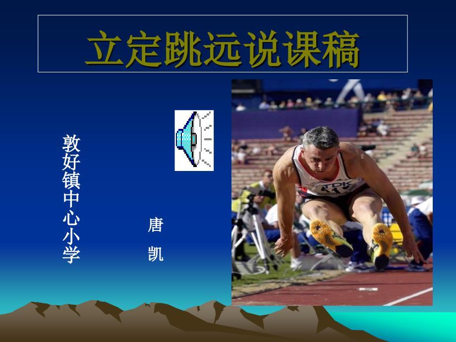 小学四年级体育立定跳远课件(1)