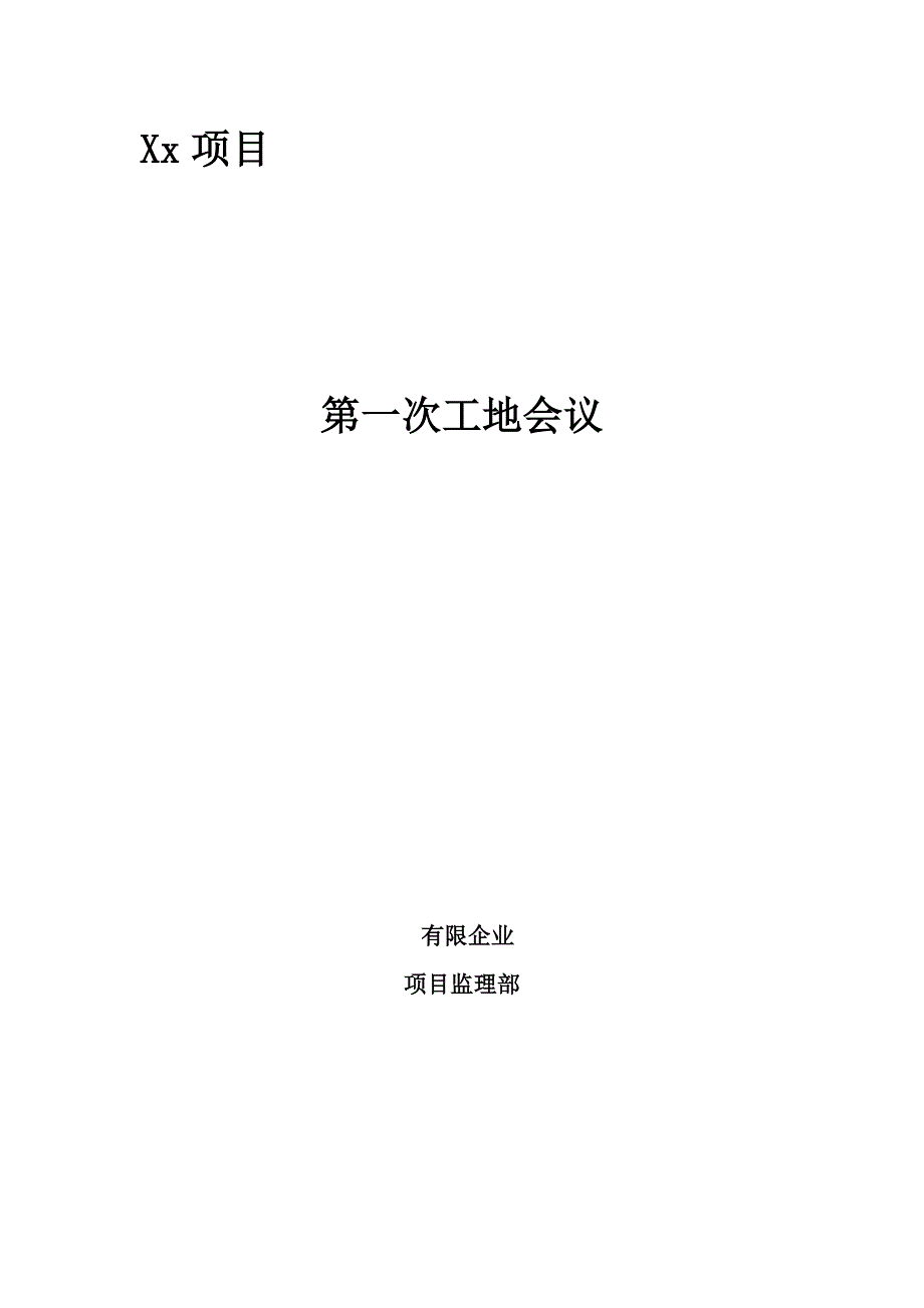 2023年总监理工程师在第一次工地会议上的发言稿_第1页