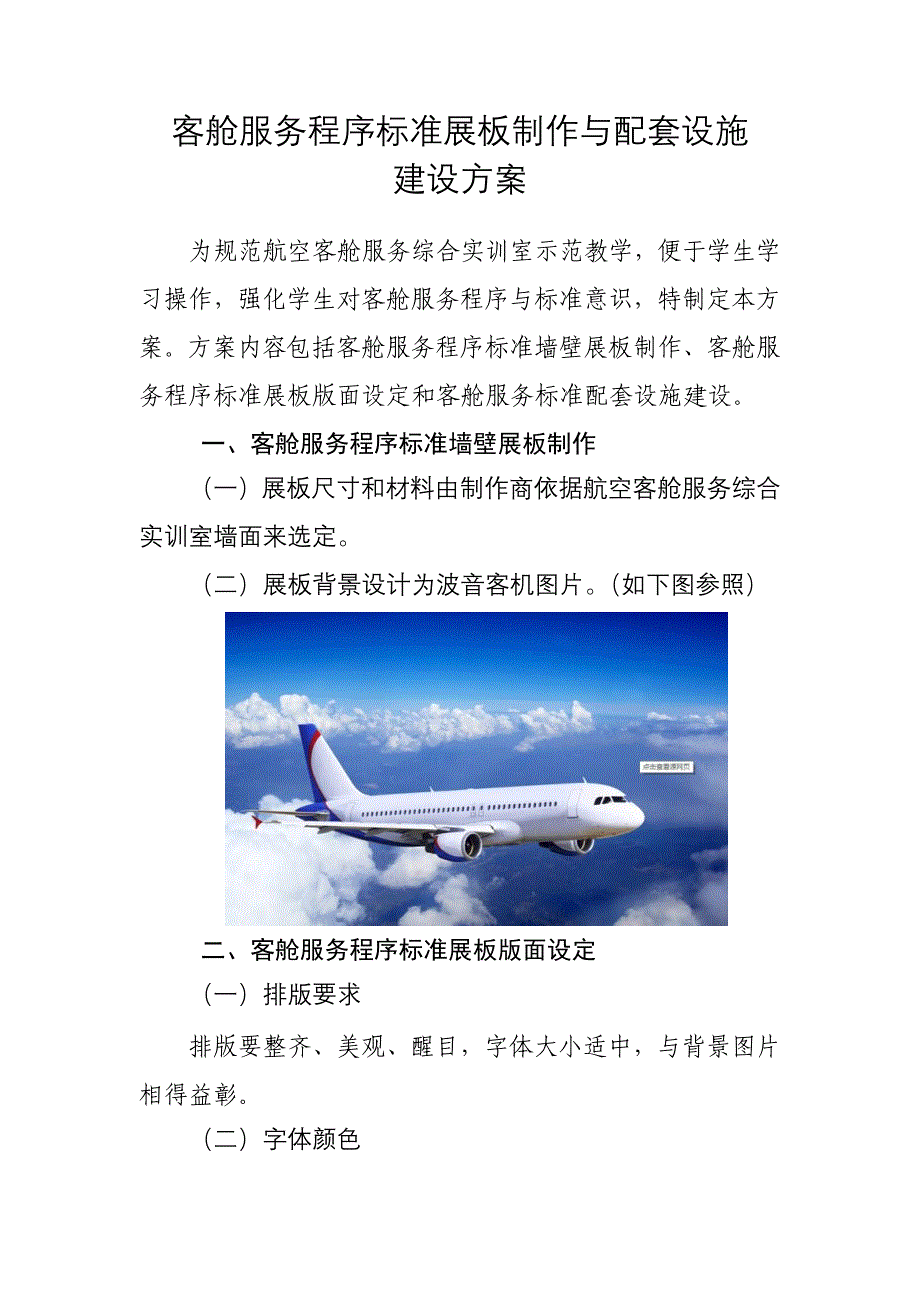 航空服务学校客舱服务标准设计方案_第1页