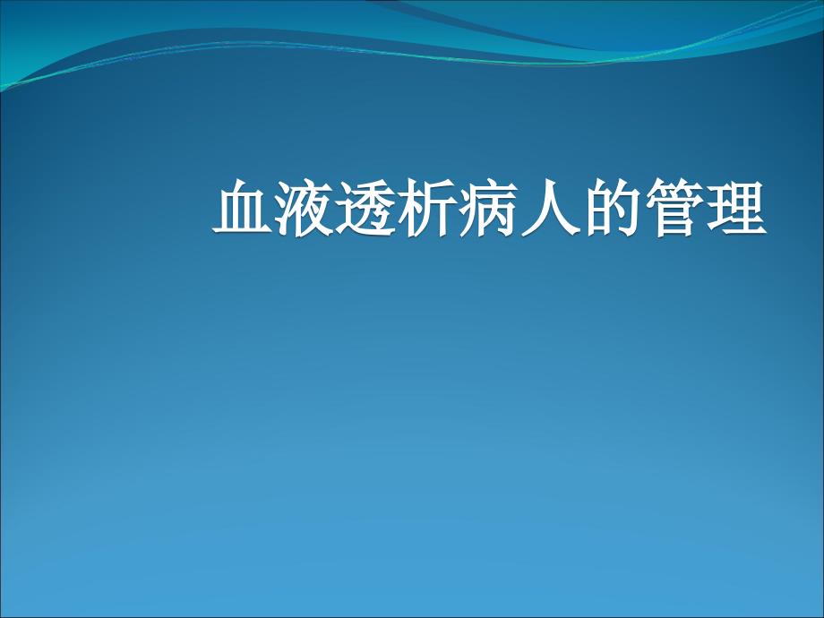 血液透析病人的管理ppt课件_第1页