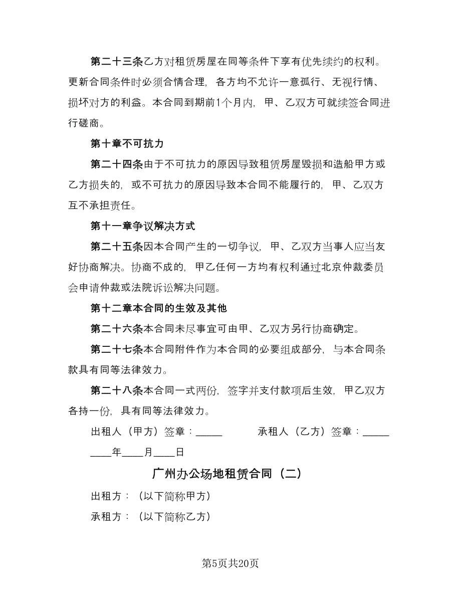 广州办公场地租赁合同（三篇）.doc_第5页