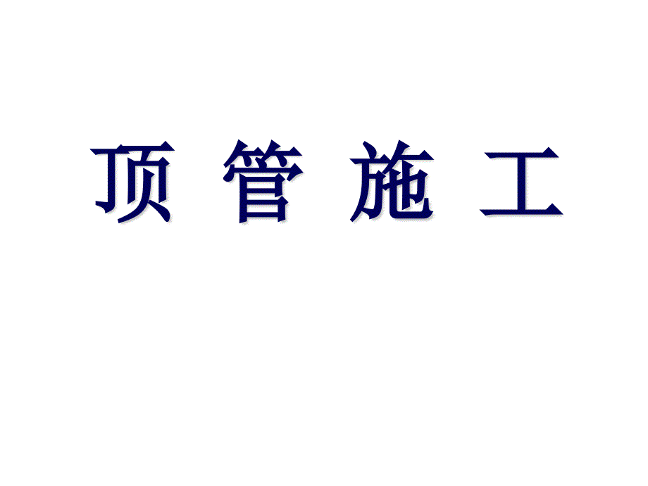 市政给排水管道顶管施工_第1页