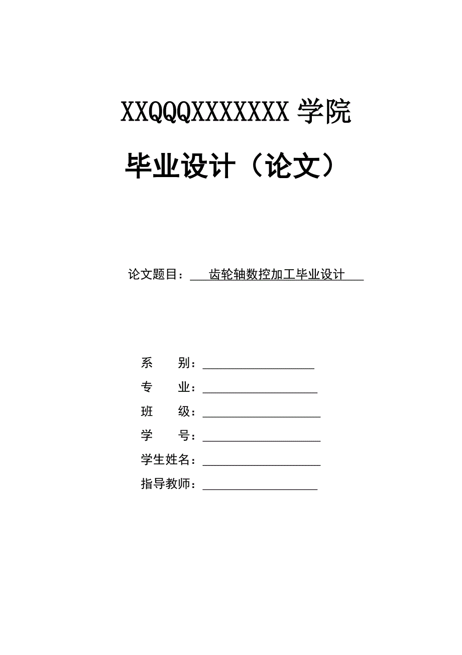 毕业设计论文齿轮轴数控加工毕业设计_第1页