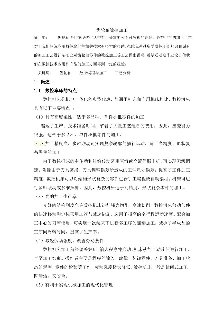 毕业设计论文齿轮轴数控加工毕业设计_第3页