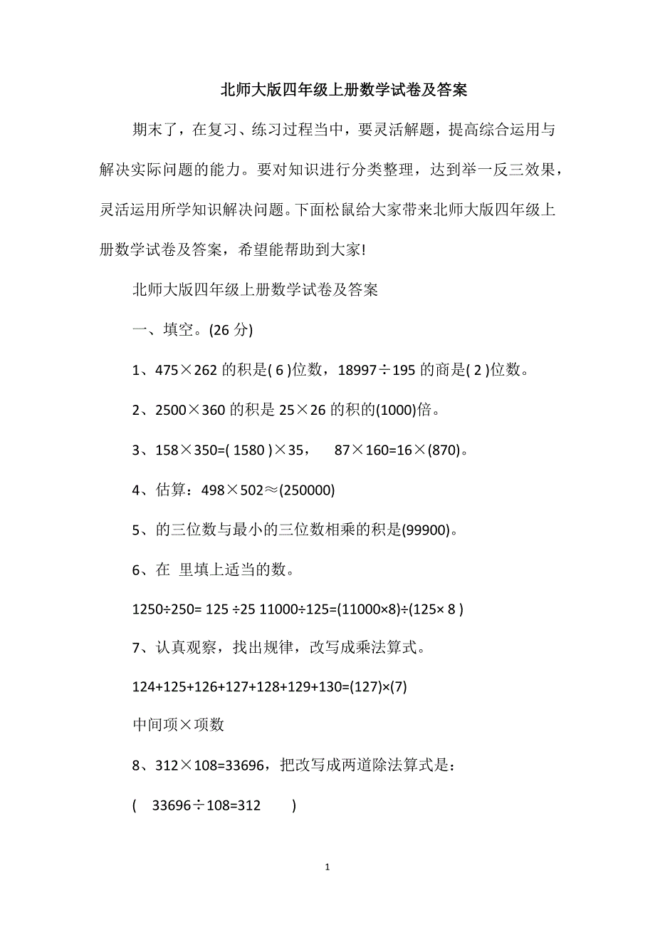 北师大版四年级上册数学试卷及答案_第1页