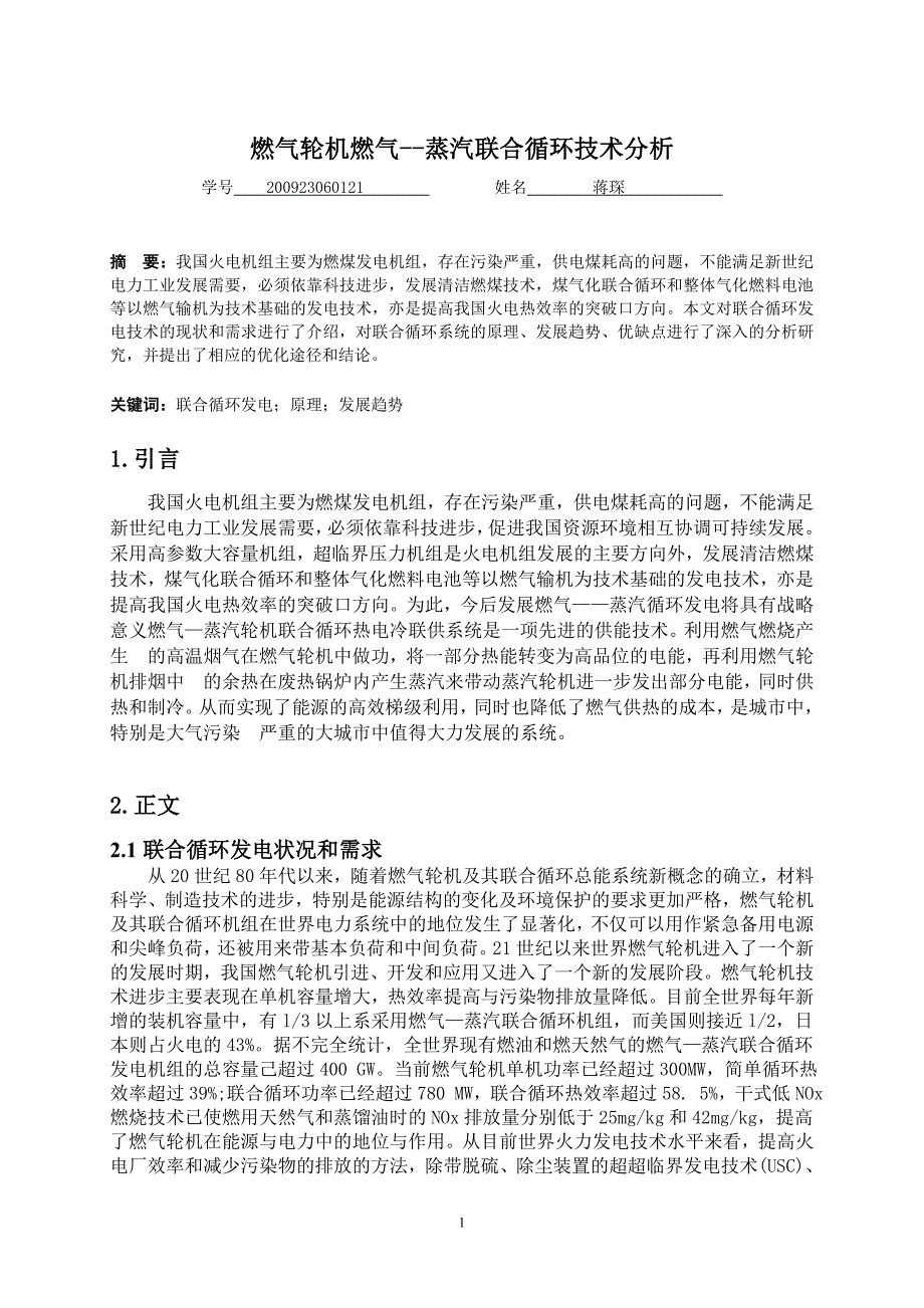 燃气蒸汽联合循环.doc_第1页