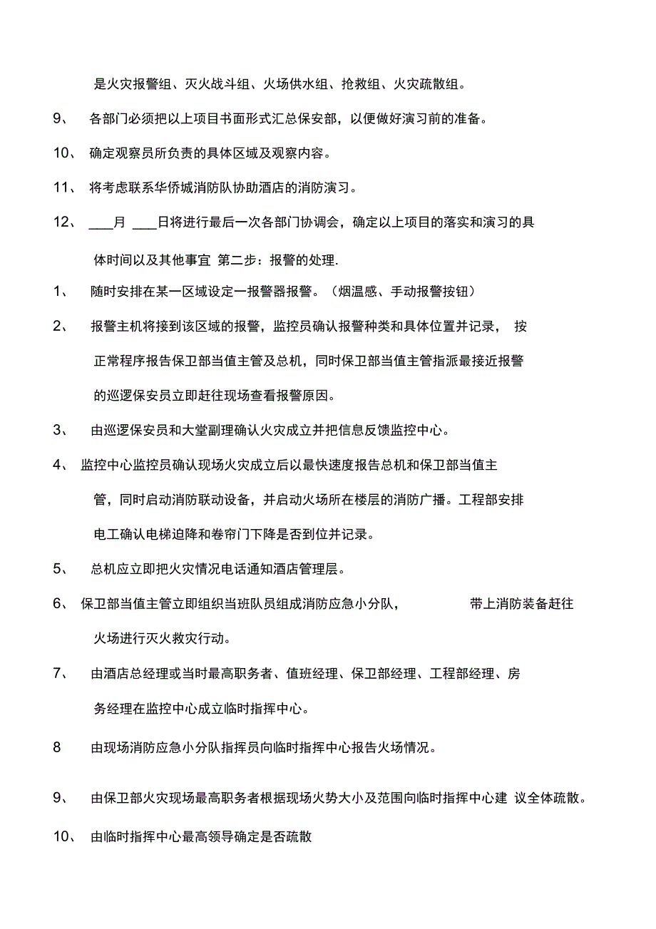 全面酒店消防演习预案方案设计_第4页