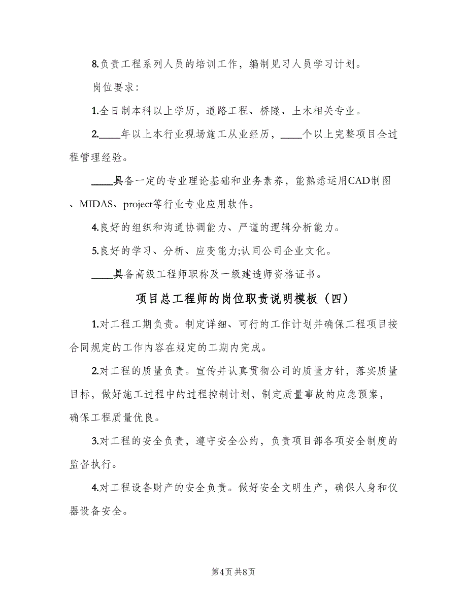 项目总工程师的岗位职责说明模板（6篇）_第4页