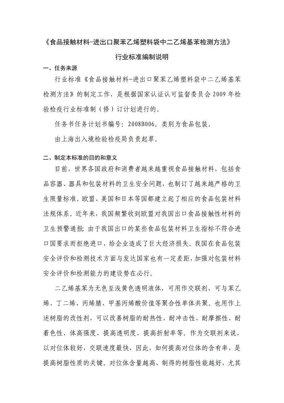 食品接触材料进出口聚苯乙烯塑料袋中二乙烯基苯检测方法行业_第1页