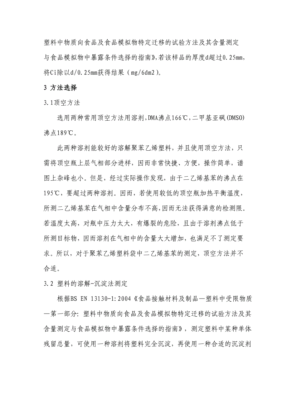 食品接触材料进出口聚苯乙烯塑料袋中二乙烯基苯检测方法行业_第4页