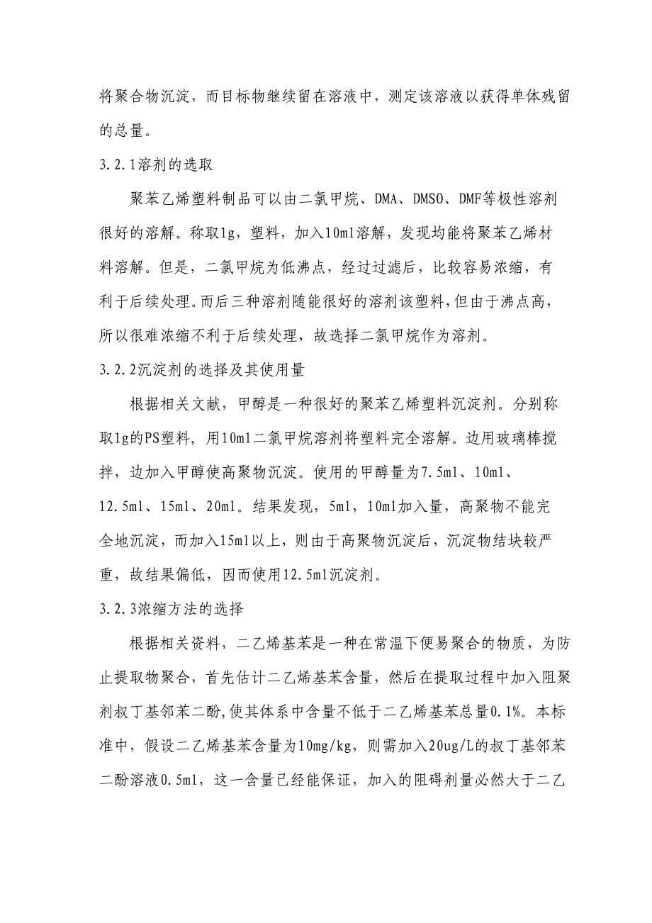 食品接触材料进出口聚苯乙烯塑料袋中二乙烯基苯检测方法行业_第5页