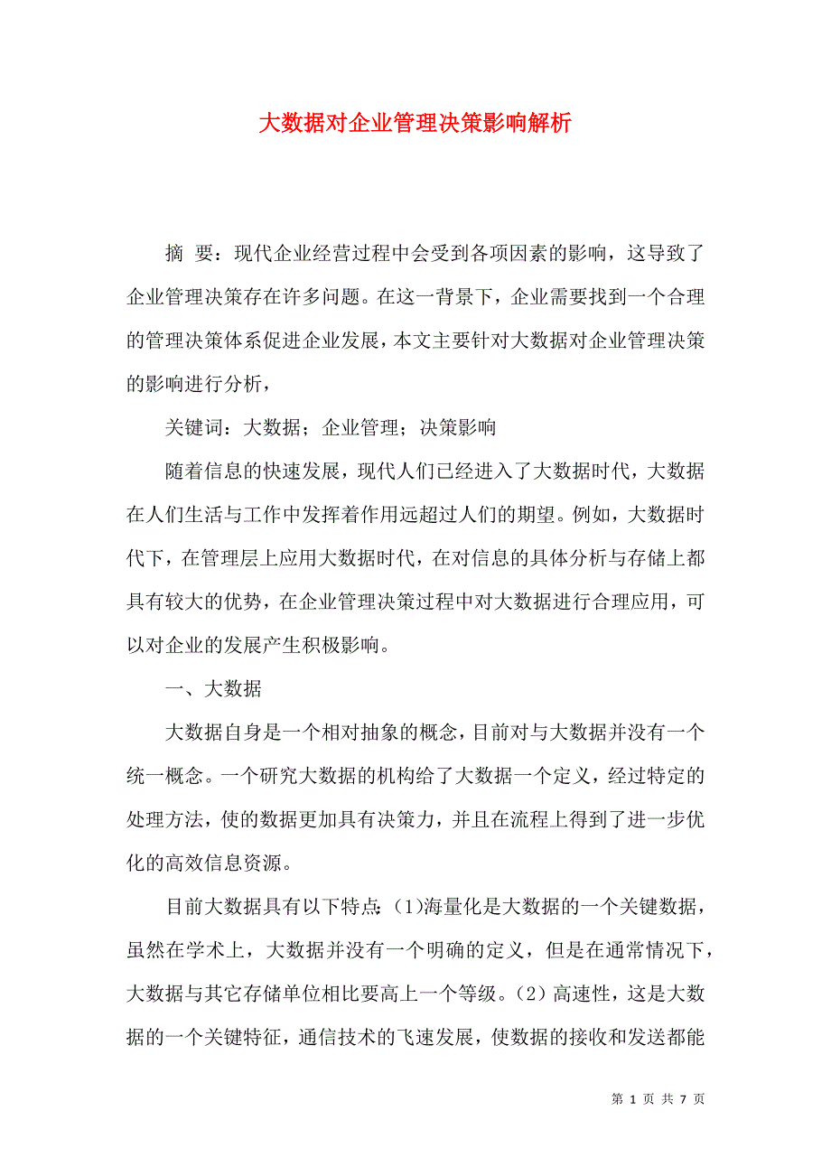 大数据对企业管理决策影响解析_第1页