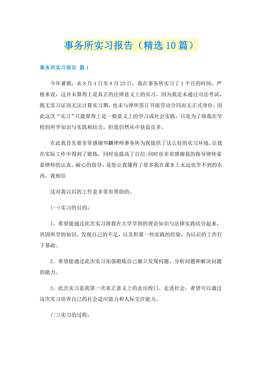 事务所实习报告（精选10篇）_第1页