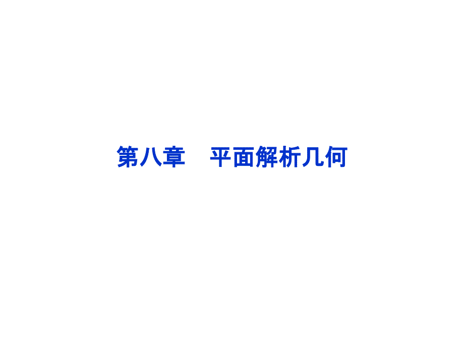 高中数学--平面解析几何课件ppt_第1页