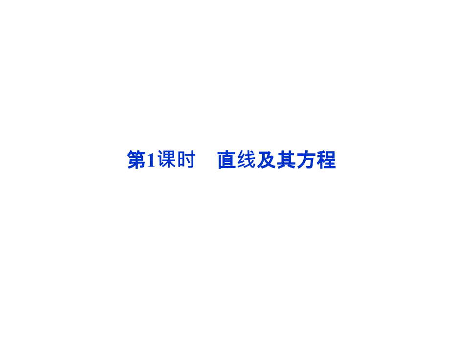 高中数学--平面解析几何课件ppt_第2页