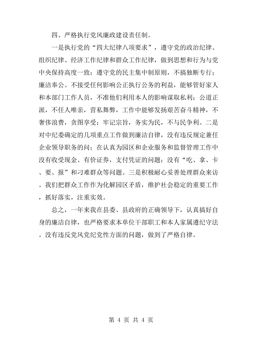 党风廉政建设责任制和廉洁自律报告_第4页