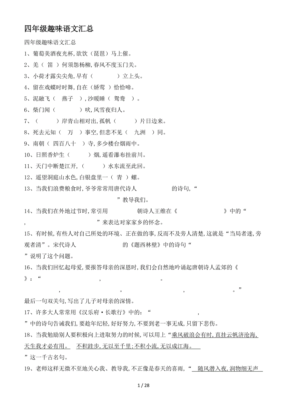 四年级趣味语文汇总.doc_第1页