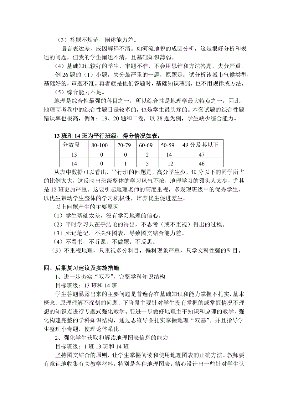 高三地理一模成绩分析_第4页