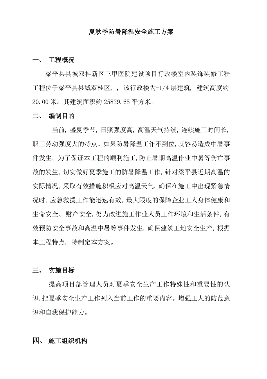 夏季防暑降温施工方案样本.doc_第1页