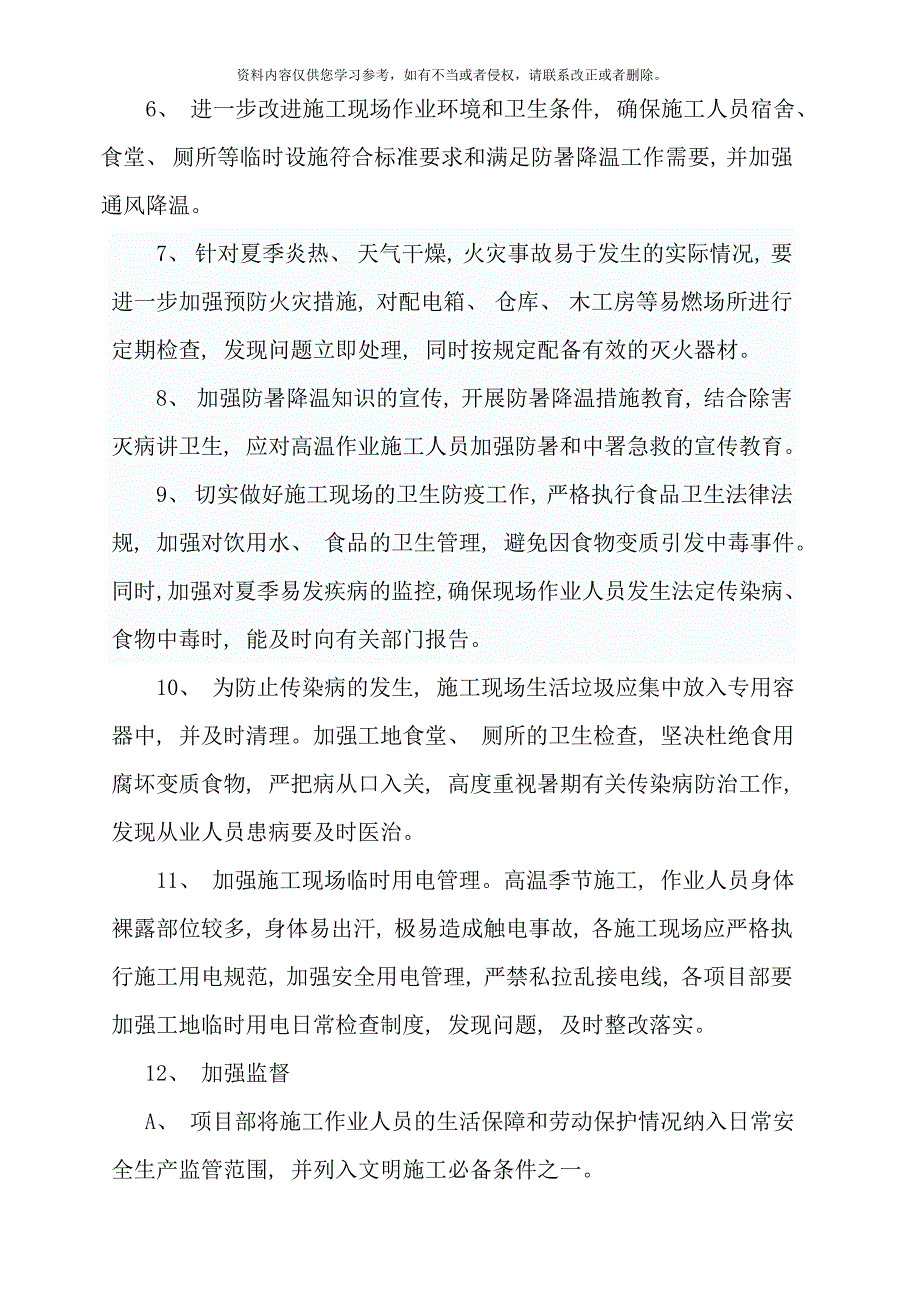 夏季防暑降温施工方案样本.doc_第4页