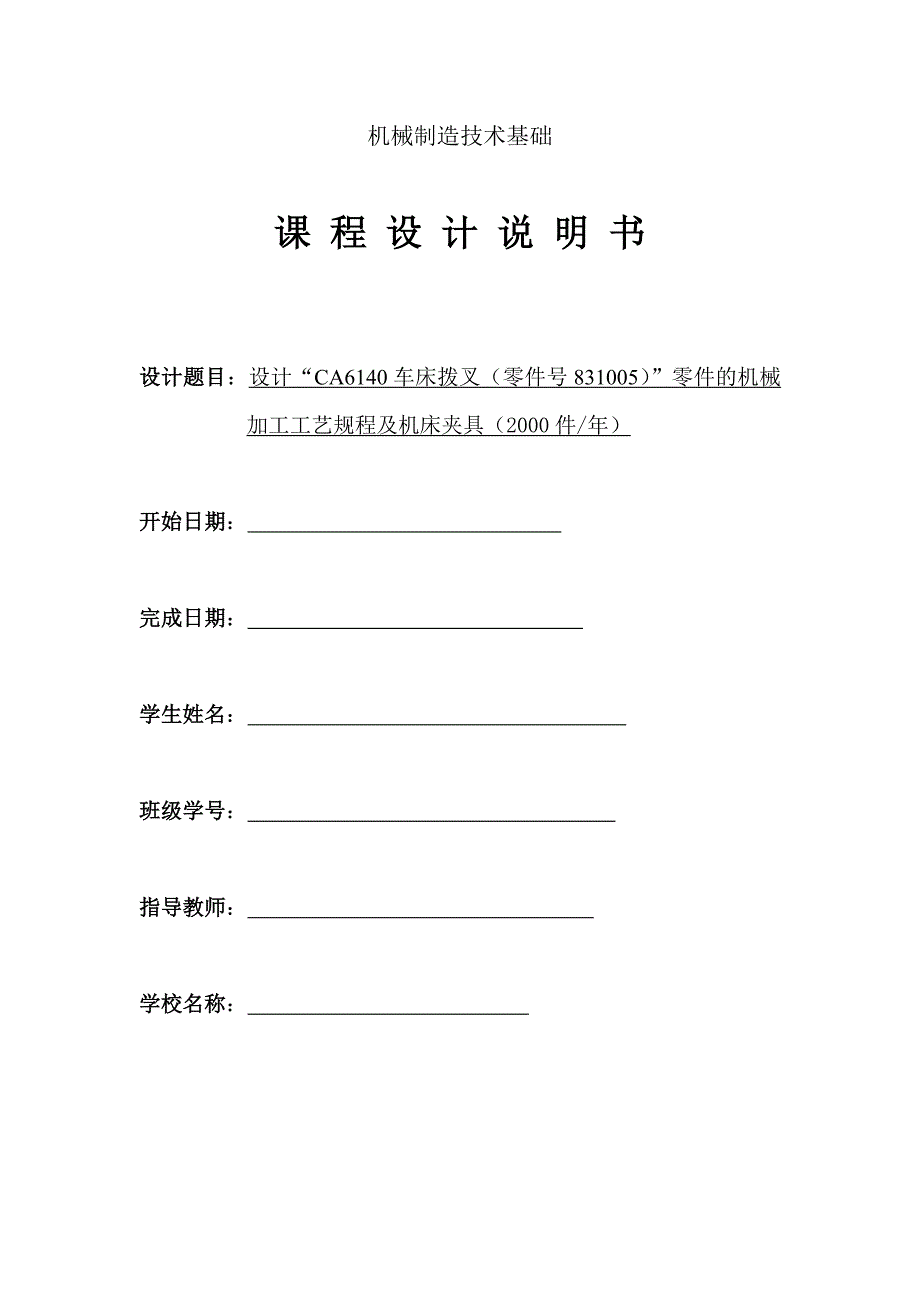 机械制造技术基础课程设计CA6140车床拨叉零件号831005零件的机械加工工艺规程及机床夹具_第1页