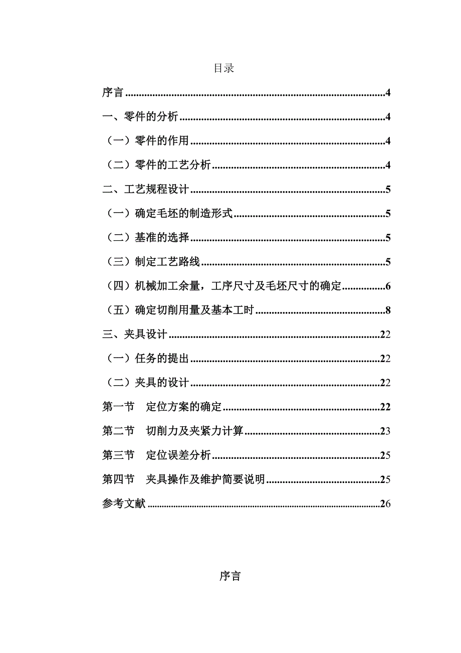 机械制造技术基础课程设计CA6140车床拨叉零件号831005零件的机械加工工艺规程及机床夹具_第3页