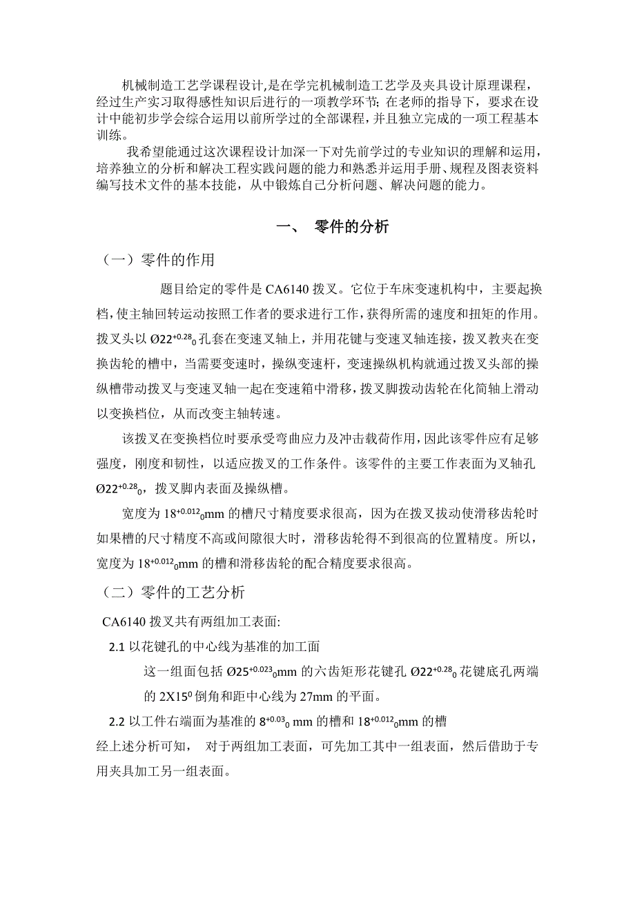 机械制造技术基础课程设计CA6140车床拨叉零件号831005零件的机械加工工艺规程及机床夹具_第4页