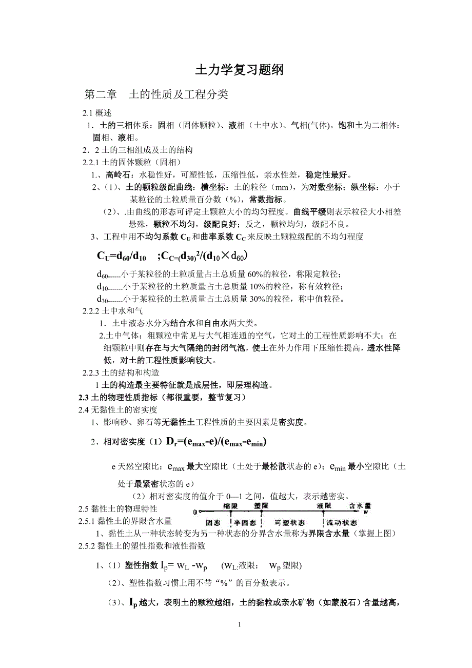 土力学复习提纲.doc_第1页