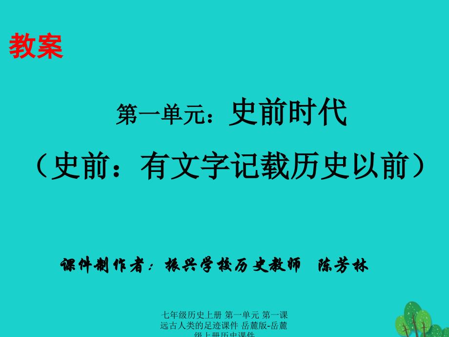 【最新】七年级历史上册 第一单元 第一课 远古人类的足迹课件 岳麓版-岳麓级上册历史课件_第1页