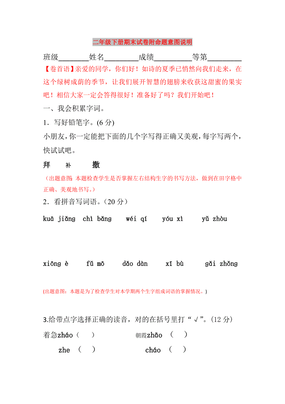 二年级下册期末试卷附命题意图说明_第1页