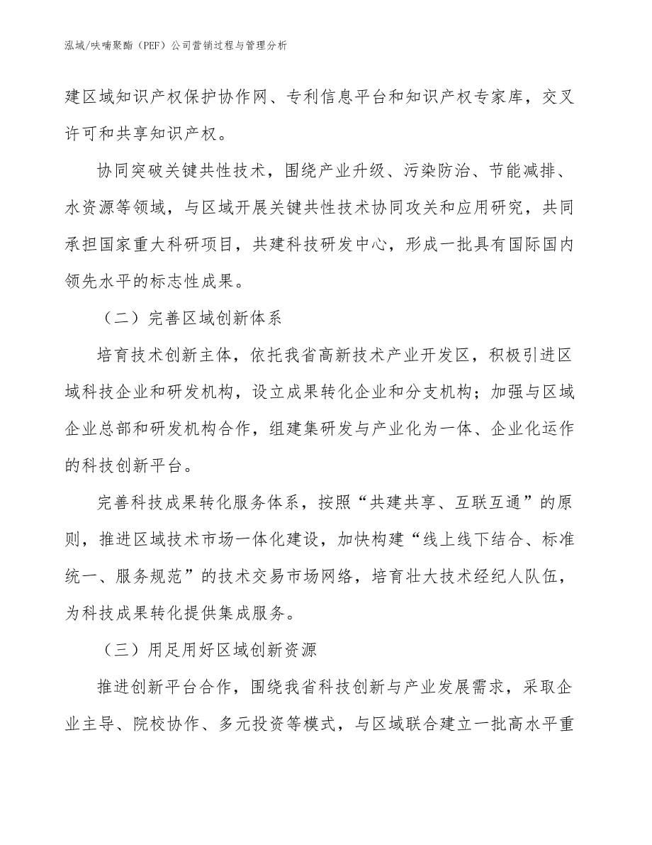 呋喃聚酯（PEF）公司营销过程与管理分析_第5页